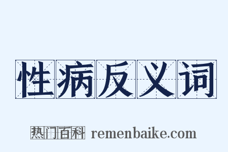 性病反义词是什么意思的图片